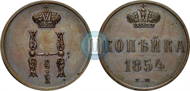 1 копейка 1854 года