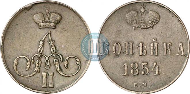 1 копейка 1854 года