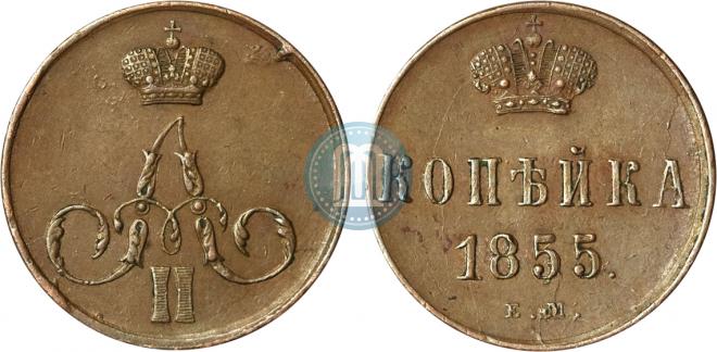 1 kopeck 1855 year