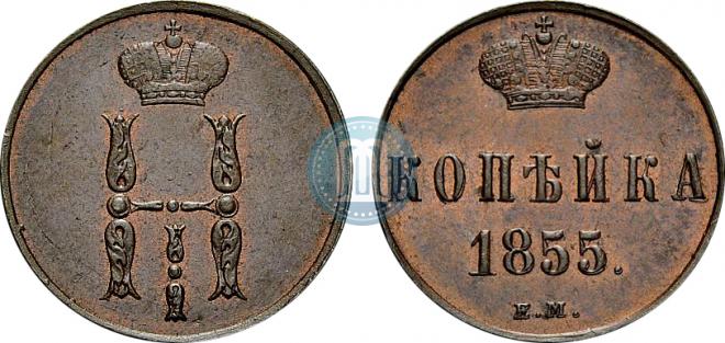 1 копейка 1855 года