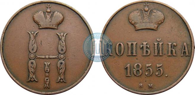1 копейка 1855 года