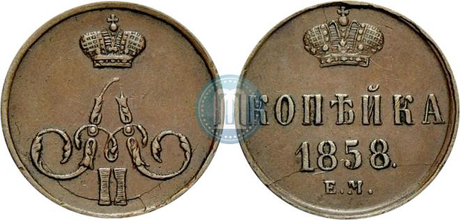 1 kopeck 1858 year