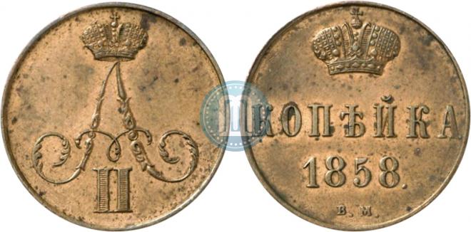 1 копейка 1858 года