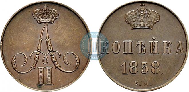 1 kopeck 1858 year