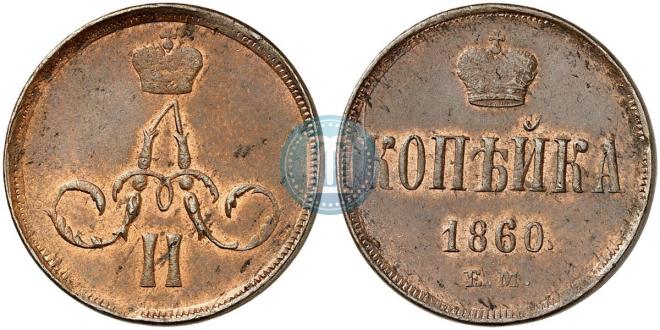 1 kopeck 1860 year