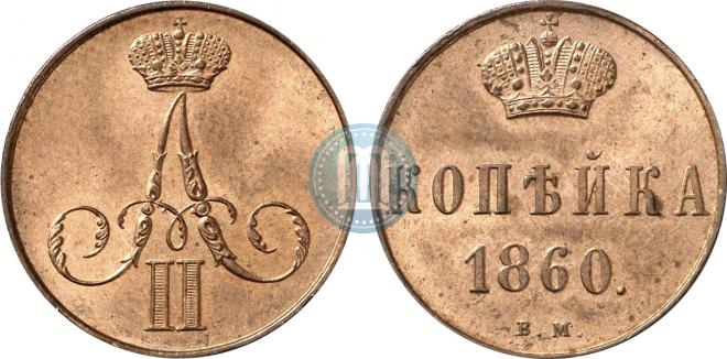 1 kopeck 1860 year