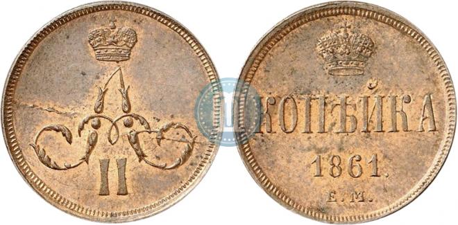 1 копейка 1861 года