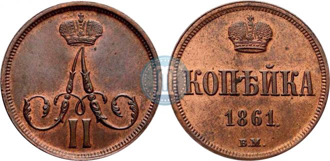 1 kopeck 1861 year