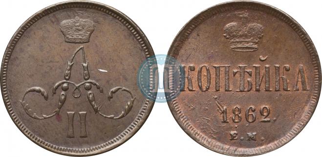 1 копейка 1862 года