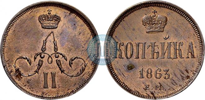 1 kopeck 1863 year