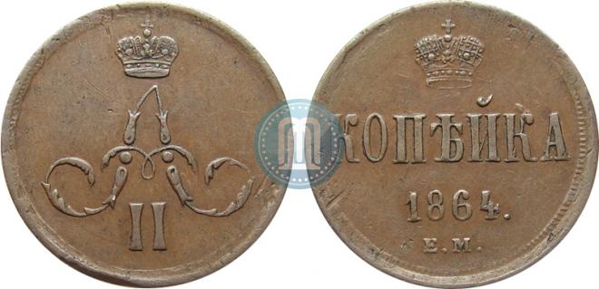 1 копейка 1864 года