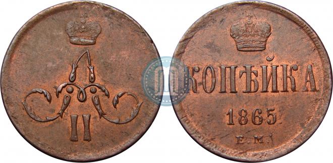1 копейка 1865 года