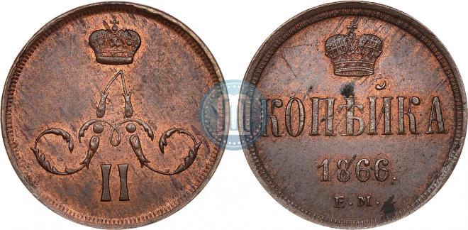 1 копейка 1866 года