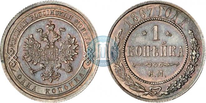 1 копейка 1867 года
