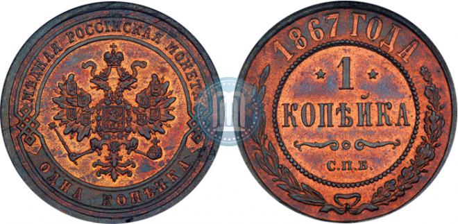 1 копейка 1867 года