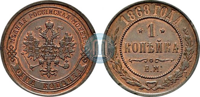 1 копейка 1868 года