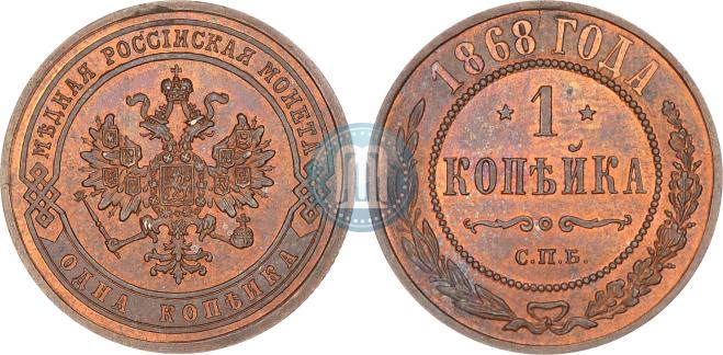 1 копейка 1868 года