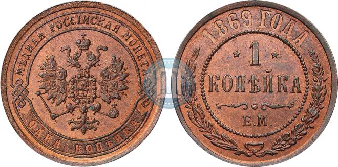 1 kopeck 1869 year