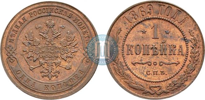 1 копейка 1869 года