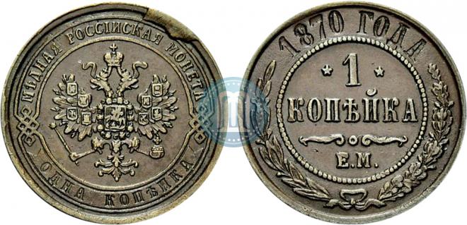 1 копейка 1870 года