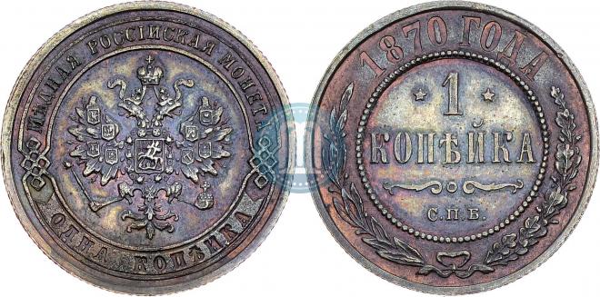 1 kopeck 1870 year