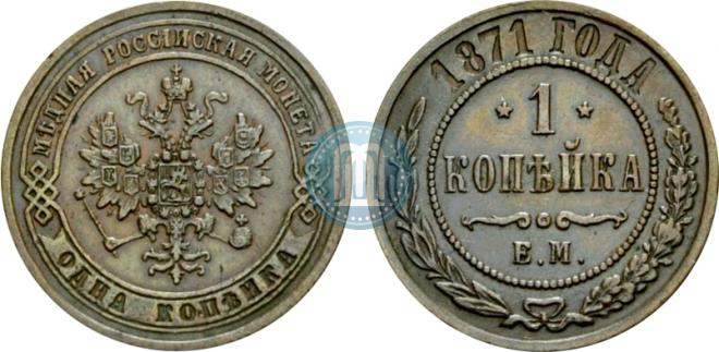 1 копейка 1871 года