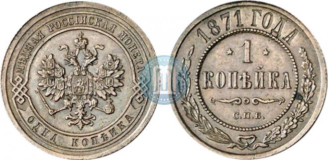 1 копейка 1871 года