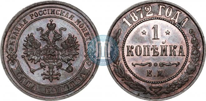 1 копейка 1872 года