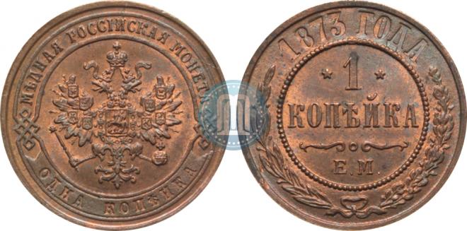 1 kopeck 1873 year