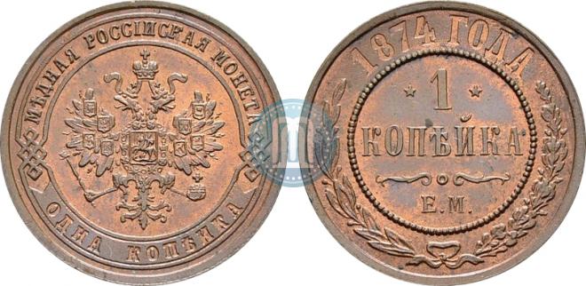 1 kopeck 1874 year