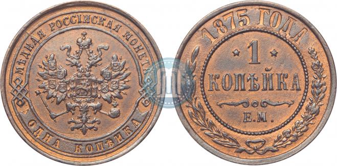 1 kopeck 1875 year