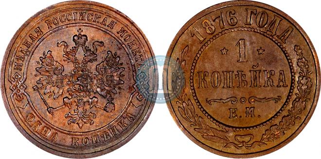1 копейка 1876 года