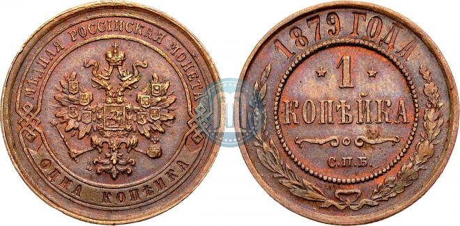 1 копейка 1879 года