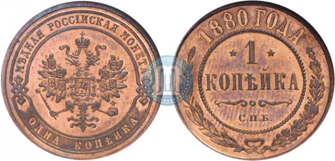1 копейка 1880 года