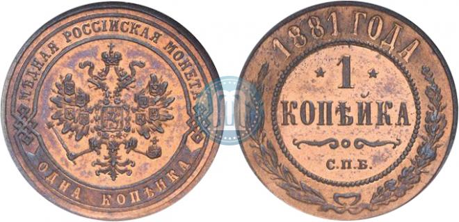 1 kopeck 1881 year