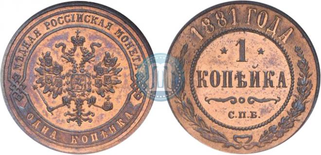 1 копейка 1881 года