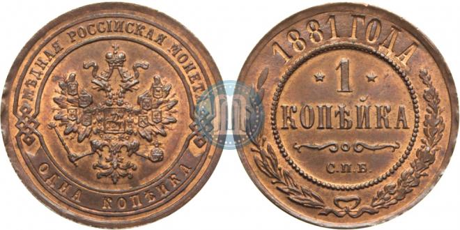 1 kopeck 1881 year