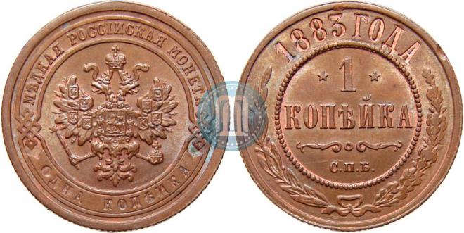 1 kopeck 1883 year