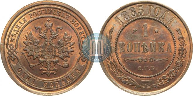 1 копейка 1885 года