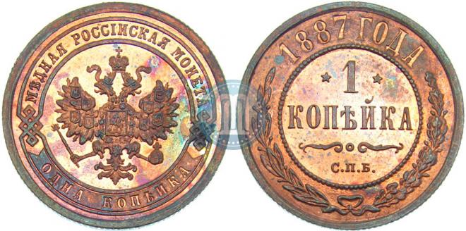 1 копейка 1887 года
