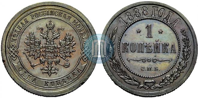 1 копейка 1888 года