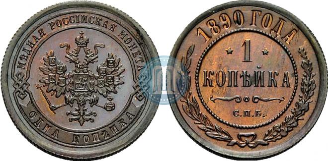 1 kopeck 1890 year