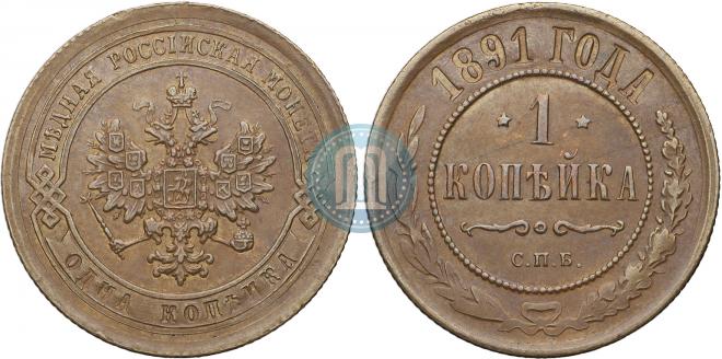 1 копейка 1891 года