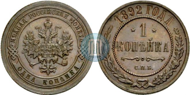 1 kopeck 1892 year