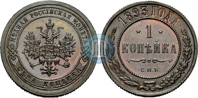 1 kopeck 1893 year