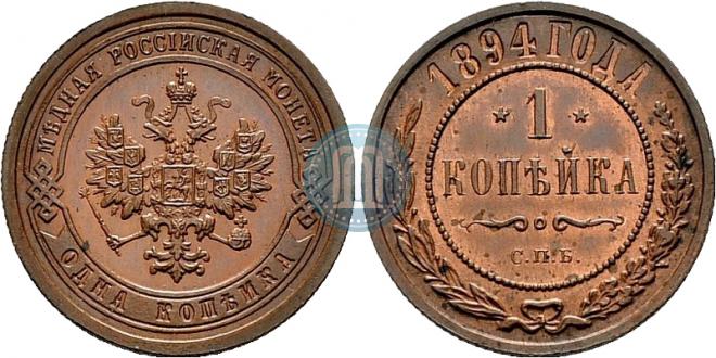 1 kopeck 1894 year