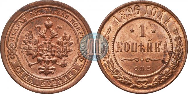 1 kopeck 1896 year