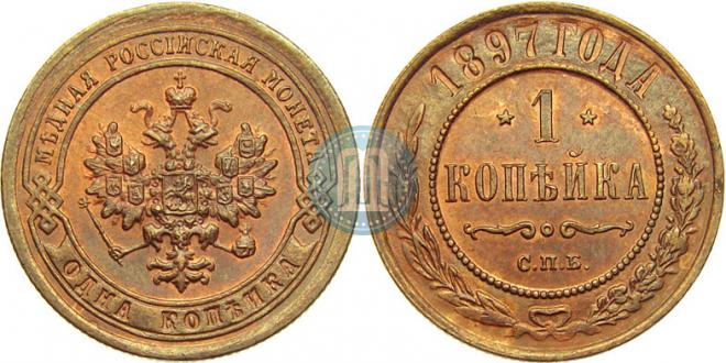 1 kopeck 1897 year