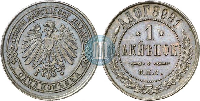 1 копейка 1898 года