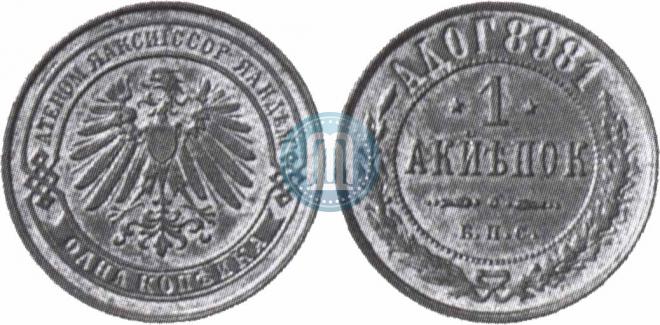1 копейка 1898 года
